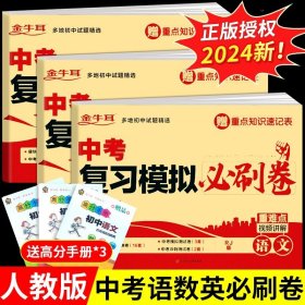 正版全新九年级/初中三年级/中考复习模拟必刷卷--语数英 中考复习模拟必刷卷 语文 五年中考三年模拟中考总复习初中九年级总复习资料测试卷必刷题综合测试真题卷人教版初三中考专项训练