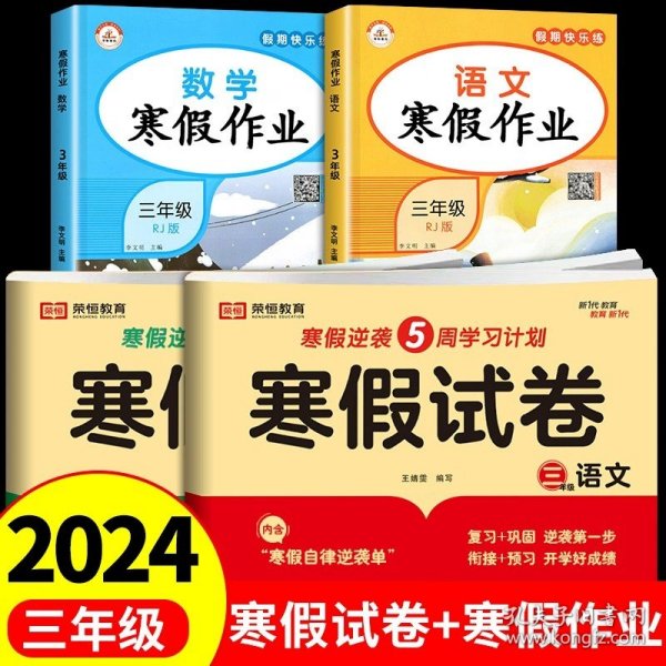 新版寒假试卷三年级语文人教版试卷练习题专为学生寒假逆袭打造复习巩固衔接预习配套学习资源手机扫码在线学习