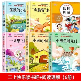 正版全新【6】二上快乐读书吧+阅读理解 小鲤鱼跳龙门二年级上5注音版快乐读书吧小狗的小房子一只想飞的猫孤独的小螃蟹歪脑袋木头桩人教版二年级必读课外阅读书