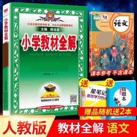 小学教材全解 三年级语文上 人教版 2015秋