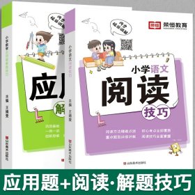 小学语文阅读解题技巧小学生三四五六年级阅读理解强化训练人教版语文基础知识大全辅导书籍阅读理解专项训练题小升初总复习资料