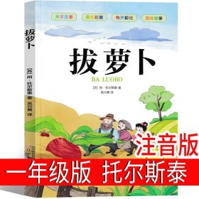 正版全新拔萝卜注音版托尔斯泰 伊索寓言注音版 乌鸦喝水一年级二年级三年级小学生课外书全集全套少年儿童读物原版伊索著上册故事书带拼音故事书