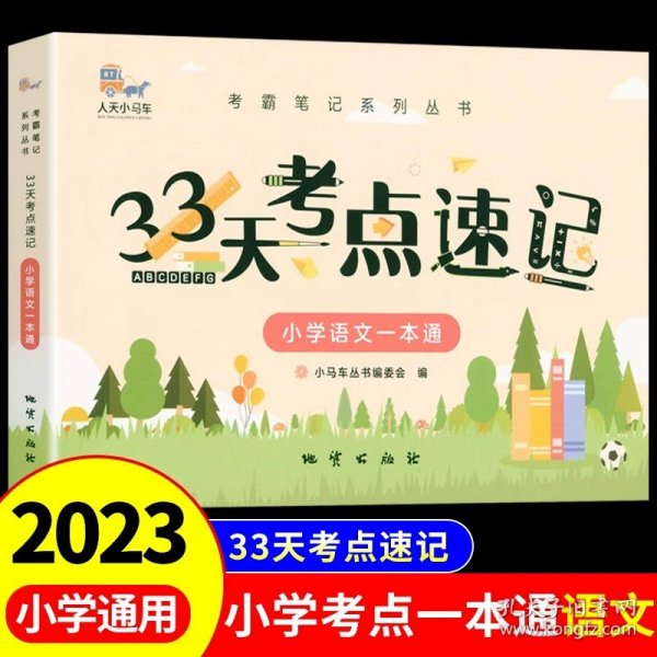 33天考点速记--小学语文一本通