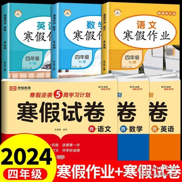 新版寒假试卷四年级语文数学套装人教版试卷练习题专为学生寒假逆袭打造复习巩固衔接预习配套学习资源手机扫码在线学习