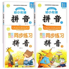 正版全新【4本】拼音教材+同步练习 幼小衔接拼音教材2 拼音拼读训练学习神器幼升小衔接学汉语拼音练习题一日一练幼儿园学前班大班一年级衔接班练习入学准备