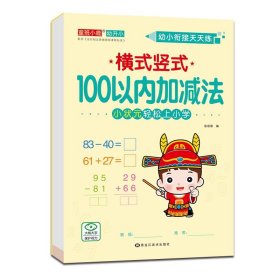 正版全新横式竖式-100以内加法 12幼小衔接全横式竖式口算题卡10 20 50 100以内加法天天练幼升小练习学前班小学一年级上下训练幼儿园大班算数本