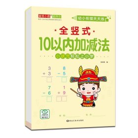 正版全新全竖式 10以内加法 12幼小衔接全横式竖式口算题卡10 20 50 100以内加法天天练幼升小练习学前班小学一年级上下训练幼儿园大班算数本