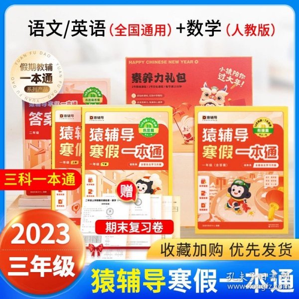 正版全新猿辅导寒假一本通小学语文数学英语 一二年级三四年级五六年级上册下册人教版北师大版苏教 袁辅导寒假衔接专项训练题练习册作业本