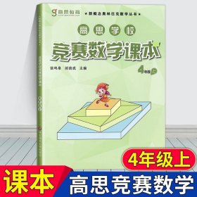 正版全新小学四年级/【上册】高思竞赛数学课本 高思高思竞赛数学课本四年级下册第二学期4年级通用新概念高斯奥林匹克丛书思维训练教材奥数教程教材竞赛小学详解升级版