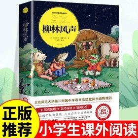 正版全新柳林风声 木偶奇遇记完整版 适合小学生二三年级四年级上下阅读课外书必读书匹诺曹提线小木偶儿童故事书6以上读物非注音版