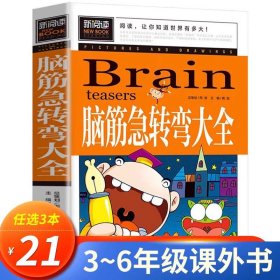 正版全新脑筋急转弯大全 【新版加厚版】世界未解之谜 小学生必读课外课外阅读儿童读物8一12适合小学孩子看的读的经典书目CY