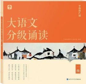 正版全新小学通用/大语文分级诵读 一级 【新品上市】学而思大语文分级诵读337晨读法小学生晨读美文每日一读优美句子优秀诗文古诗词现代文日有所诵