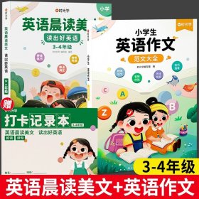 正版全新小学通用/【3-4年级| 全3】英语晨读+英语作文 时光学小学生英语作文示范大全带音频三四五六年级上下小学通用英语晨读美文范文阅读与写作作文入门思维导图速记法语法知识大全