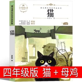 正版全新母鸡+猫（四年级版） 四年级版老舍的书 猫 老舍经典作品全解小学生课外书读本散文集名著儿童文学作品选经典赏读本