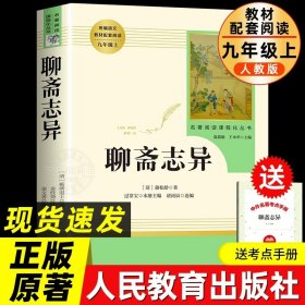 正版全新【人教版选读】聊斋志异(赠考点) 艾青诗选水浒传九年级上册原著 初中人民教育出版社无删版必读完整版 人教版文学阅读名著初三学生9年级上教材配套书籍