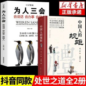 正版全新【2】中国人的规矩+为人三会 礼 中国人的规矩 中国古代励志家训为人处世求人办事应酬称呼社交礼仪中国式的酒桌话术书酒局饭局攻略人情世故