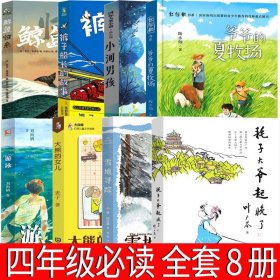 正版全新四年级套装全8册 大熊的女儿 麦子著 大连出版社四年级阅读课外书必读的裤子船长的故事游泳爷爷的夏牧场鲸鱼归