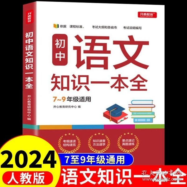 初中语文知识一本全适用7-9年级考纲速读知识速查真题速练开心教育