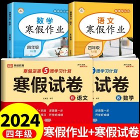 新版寒假试卷四年级语文数学套装人教版试卷练习题专为学生寒假逆袭打造复习巩固衔接预习配套学习资源手机扫码在线学习