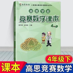 正版全新小学四年级/【下册】高思竞赛数学课本 高思高思竞赛数学课本四年级下册第二学期4年级通用新概念高斯奥林匹克丛书思维训练教材奥数教程教材竞赛小学详解升级版