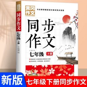 正版全新七年级/【下】语文同步作文 七年级同步作文人教版语文教材作文书初中生优秀分作文热点素材积累大全初一7年级语文同步黄冈作文高分范文精选