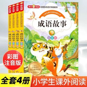 正版全新成语故事 成语故事绘本儿童注音版全4 一二年级四字词语大全带解释三四年级必读的经典成语故事绘本图画故事书6-8-10岁小学生课外阅读