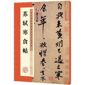 正版全新苏轼寒食帖 墨点字帖 编写 著 书法/篆刻/字帖艺术 书店图 湖北美术出版社