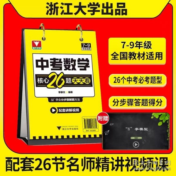 中考数学台历核心26题视频讲解随时看分步解题法模型打卡记忆七八九年级初中通用