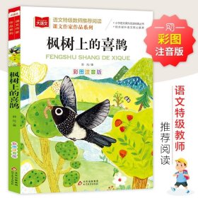 正版全新枫树上的喜鹊 枫树上的喜鹊彩图注版版课文作家作品小学二年级必读课外书老师阅读青少年读物适合7-10-12岁看的经典书目北京教育出版社