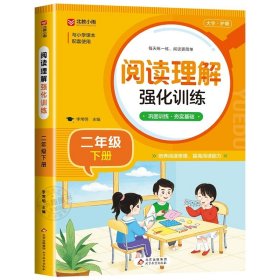 正版全新二年级下/阅读理解强化训练 语文同步字帖二年级下上 小学人教版上练字帖 写字课课练 小学生课本生字练习2下学期习字帖部编教材练字每日一练