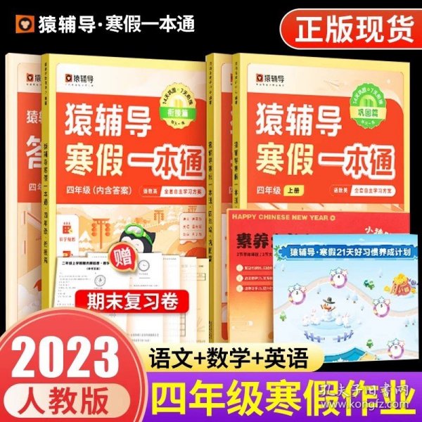 正版全新猿辅导寒假一本通小学语文数学英语 一二年级三四年级五六年级上册下册人教版北师大版苏教 袁辅导寒假衔接专项训练题练习册作业本