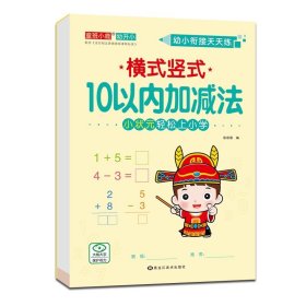 正版全新横式竖式-10以内加法 12幼小衔接全横式竖式口算题卡10 20 50 100以内加法天天练幼升小练习学前班小学一年级上下训练幼儿园大班算数本