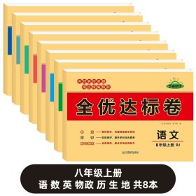 2021新版黄冈全优达标卷八年级语文试卷上册部编版初中初二八年级8年级上册试卷