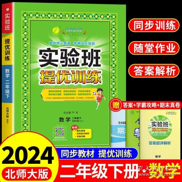 春雨 2016年春 实验班提优训练：二年级数学下（BSD版）