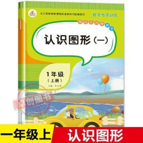 正版全新小学一年级/认识图形（一） 一年级上册同步训练全套11本语文数学练习册题拼音专项强化句子训练口算题卡天天练看图写话阅读理解应用题看拼音写词语生字注音上