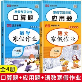 正版全新小学一年级/【口算题+应用题+语数寒假作业】全4 一年级上寒假口算题卡寒假衔接作业口算笔算天天练人教版小学1年级上数学应用题专项强化训练本同步练习加法法口算题下