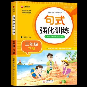 正版全新三年级下/【语文】句式强化训练 2024新版三年级下练字帖同步语文人教版教材每日一练生字帖写字课课练 小学生专用楷书临摹练习字帖下学期抄写本3下控笔训练书