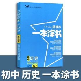 正版全新初中通用/23新版：初中历史 2023新版一本涂书初中物理语文数学英语化学政治历史地理生物学霸笔记中考教辅辅导资料书