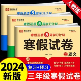 新版寒假试卷三年级语文人教版试卷练习题专为学生寒假逆袭打造复习巩固衔接预习配套学习资源手机扫码在线学习