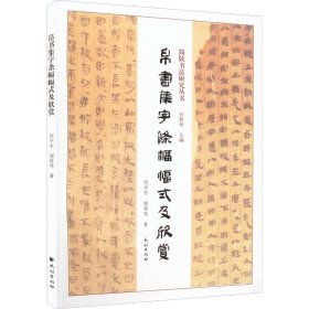 正版全新帛书集字条幅幅式及欣赏 何中东 谢世鸣 著 孙敦秀 编 书法/篆刻/字帖艺术 书店图 民族出版社