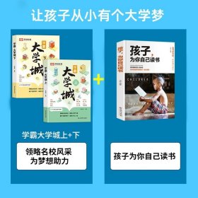 荣恒教育学霸大学城上下全2册百所优质大学专业详解高考选校必预备书成为学霸从大学选起中国名牌大学专业介绍启蒙书