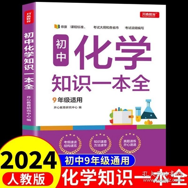 初中语文知识一本全适用7-9年级考纲速读知识速查真题速练开心教育