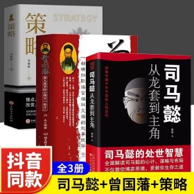 正版全新【3】司马懿+曾国藩+策略 司马懿 一个能忍的牛人从龙套到主角曹操诸葛亮传记为人处世司马懿的智慧书谋略之道布局锦囊职场谋略畅销书排行