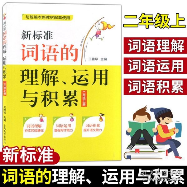 新标准词语的理解、运用与积累（二年级上册）