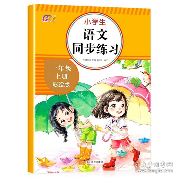 武汉出版社语文同步练习-一年级上册