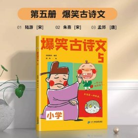 正版全新小学通用/爆笑古诗文5 斗半匠爆笑古诗文6文言文小学生必背古诗词同步课本每日一篇图解漫画书阅读小学一年级注音版二年级三四五六年级带拼音