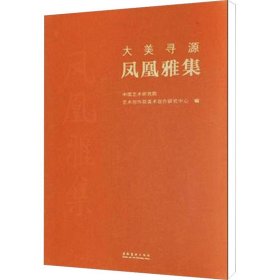 正版全新大美寻源 凤凰雅集 中国艺术研究院 编 工艺美术（新）艺术 书店图 文化艺术出版社