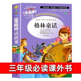 正版全新格林童话 格林童话快乐读书吧三年级上册阅读课外书必读老师经典书目适合小学3年级上册看的书青少年儿童读物