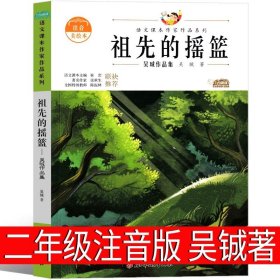 正版全新祖先的摇篮（第102页课本同步） 雷锋的故事二年级三年级注音版故事书小学生下册一年级绘本雷锋叔叔的课外书上册小学生必读彩图带拼音儿童非陈广生崔家俊