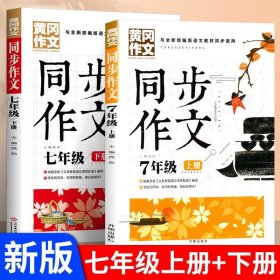 正版全新七年级/【上+下】语文同步作文 七年级同步作文人教版语文教材作文书初中生优秀分作文热点素材积累大全初一7年级语文同步黄冈作文高分范文精选